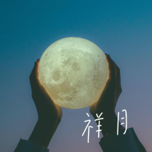 祥月钢琴简谱 数字双手