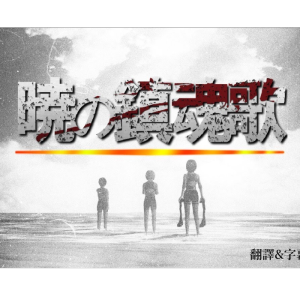 【进击的巨人】《晓之镇魂歌》钢琴极限华丽版~星之钢琴~-钢琴谱