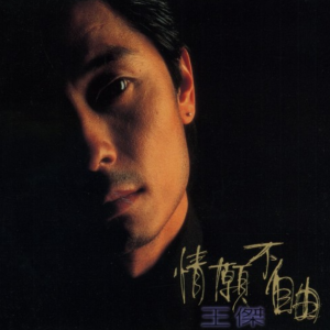 情愿不自由 原调 好听易上手-钢琴谱