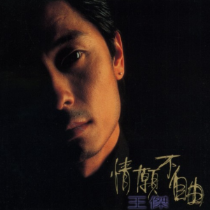 情愿不自由钢琴简谱 数字双手 陈乐融、丁晓雯