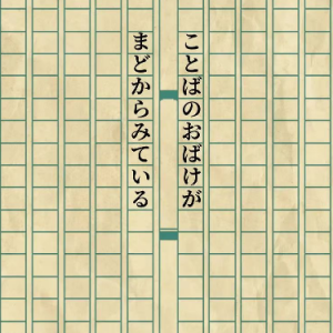 ことばのおばけがまどからみている (言语的怪物正从窗边看着) 重音テト/フロクロ钢琴谱