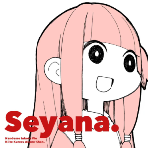 Seyana. (何でも言うことを聞いてくれるアカネチャン) 琴葉茜/結月ゆかり/琴葉葵/GYARI钢琴谱