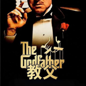 教父（爵士版）