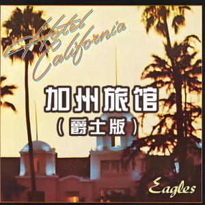 加州旅馆（爵士版）-钢琴谱