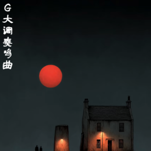 G大调奏鸣曲 /Sonatina in G Major【可爱】-钢琴谱