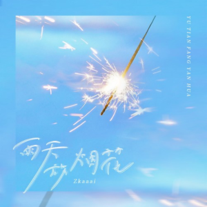 雨天放烟花钢琴简谱 数字双手