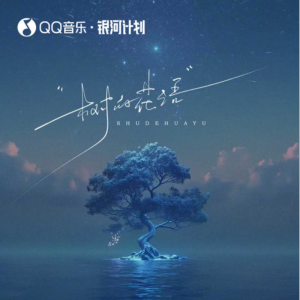 树的花语-钢琴谱