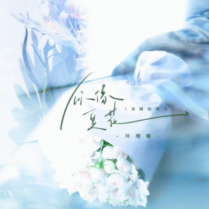 你像夏花钢琴简谱 数字双手 久荣/刘增瞳