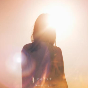 ツキミソウ (月见草) Novelbright钢琴谱