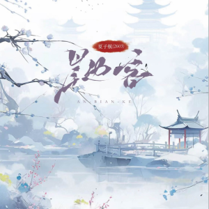 岸边客钢琴简谱 数字双手 夏子航