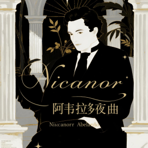 阿韦拉多夜曲钢琴简谱 数字双手