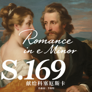 e小调浪漫曲Romance in e Minor S.169钢琴简谱 数字双手