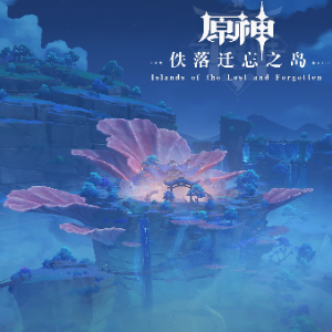 【原神-佚落迁忘之岛】湮没的忆念-钢琴谱