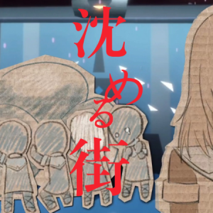 沈める街（高燃钢琴）——『忧伤歌声』-钢琴谱