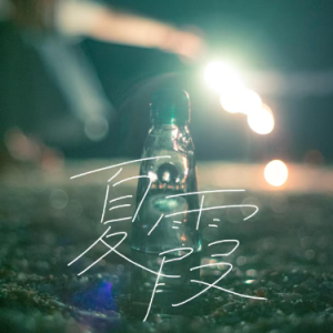 夏霞钢琴简谱 数字双手