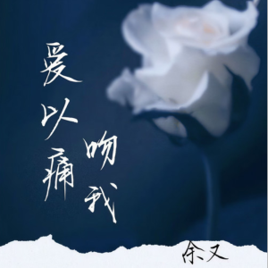 爱以痛吻我钢琴简谱 数字双手