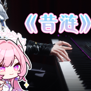 昔涟钢琴简谱 数字双手