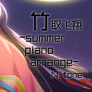 竹取飛翔-N tone-钢琴演奏谱-钢琴谱
