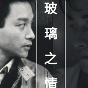 玻璃之情钢琴简谱 数字双手 林夕