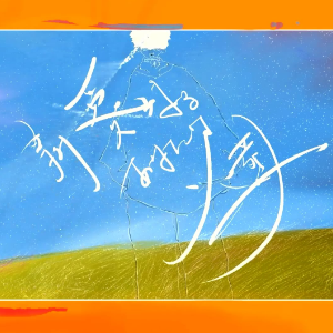 亲爱的你被火葬 （四手联弹）- 虻瀬-钢琴谱