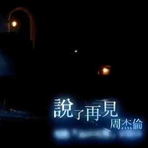 《说了再见》——周杰伦（编配：Sensible.Yu)-钢琴谱