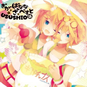 えれくとりっく・えんじぇぅ (电子天使)Giga/ヤスオP/鏡音リン/鏡音レン钢琴谱