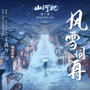 风雪同舟 (《山河枕》电视剧推广曲) - C调-钢琴谱