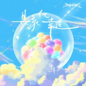 具象化幸运钢琴简谱 数字双手