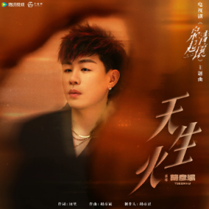 原调《天生火》胡彦斌（电视剧《枭起青壤》主题曲）-钢琴谱