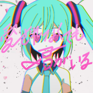 愛されなくても君がいる (就算没有爱 只要有你就好)》 ピノキオピー/初音ミク-钢琴谱