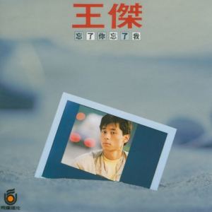 忘了你 忘了我 原调 好听易上手-钢琴谱