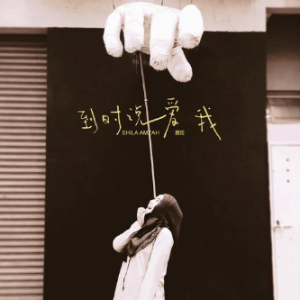 到时说爱我-茜拉-E调-钢琴谱