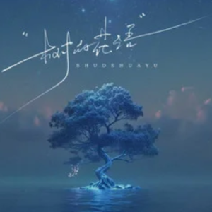 树的花语（风轻轻说别追问太多） C调钢琴谱