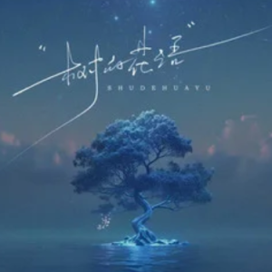 树的花语钢琴简谱 数字双手