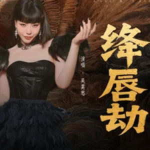 绛唇劫 《凤凰台上》电视剧虐燃主题曲 原调-钢琴谱