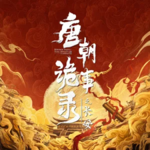 醉长安 (《唐朝诡事录之长安》影视剧主题曲) - 原调-钢琴谱