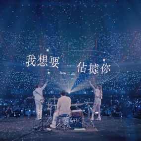 我想要占据你钢琴简谱 数字双手