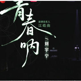 青春呐钢琴简谱 数字双手 江浩南