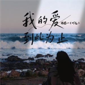 我的爱到此为止-钢琴谱