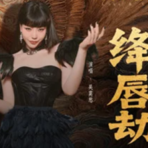 绛唇劫钢琴简谱 数字双手