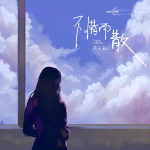 不惜而散-钢琴谱