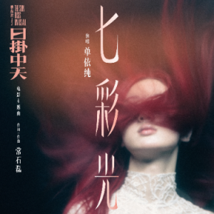 原调《七彩光》单依纯-钢琴谱