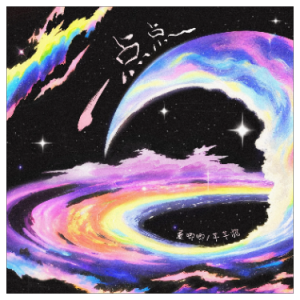 一点点（C、精编抒情+完整版）钢琴谱