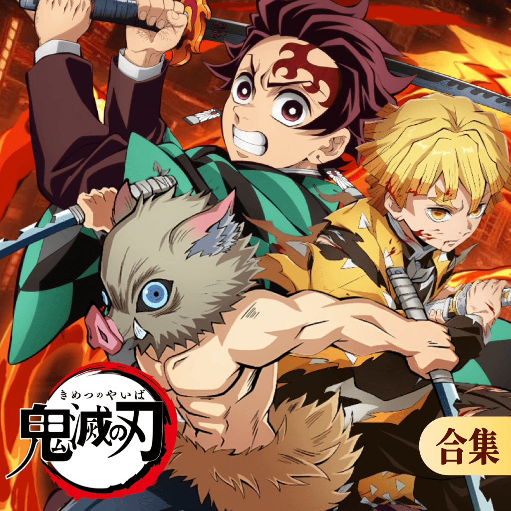 鬼灭之刃-无限城