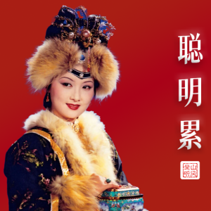 聪明累钢琴简谱 数字双手 曹雪芹