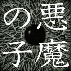 悪魔の子 进击的巨人最终章-钢琴谱