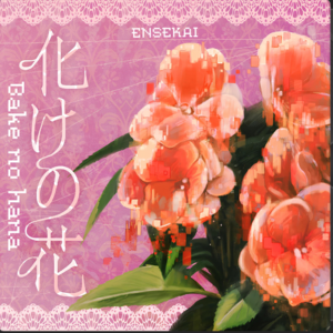 化けの花-钢琴谱