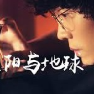 太阳与地球 卢广仲-钢琴谱