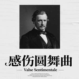 Valse Sentimentale感伤圆舞曲-钢琴谱