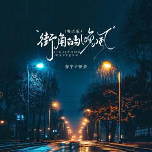 街角的晚风（粤语版）C调-钢琴谱